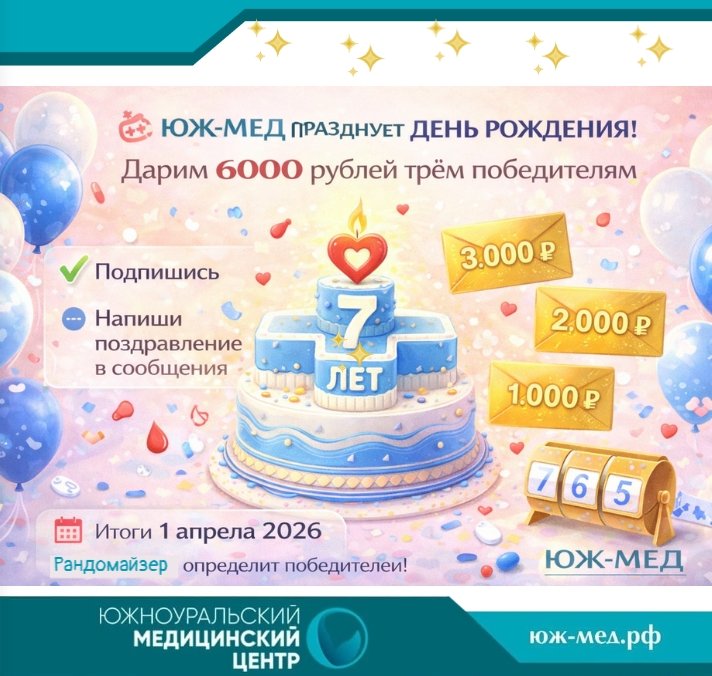 ЮЖ-МЕД ПРАЗДНУЕТ ДЕНЬ РОЖДЕНИЯ!