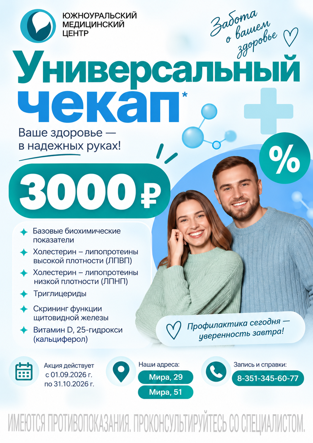 Универсальный чекап