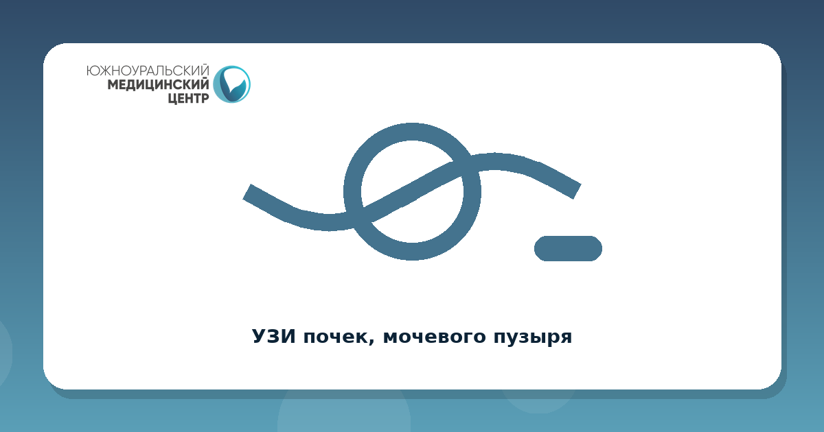 УЗИ почек, мочевого пузыря